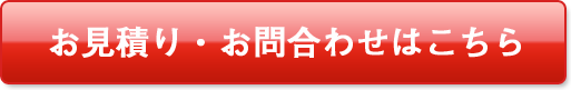 お見積り・お問い合わせはこちら
