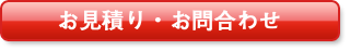 お問合わせ